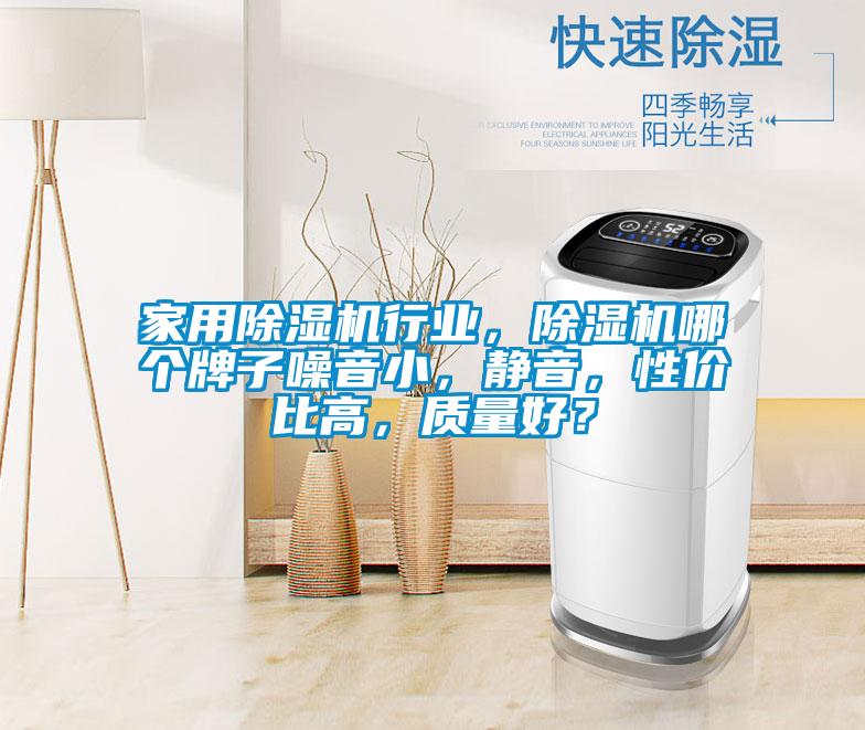 家用麻豆视频黄网站行业，麻豆视频黄网站哪个牌子噪音小，静音，性价比高，质量好？