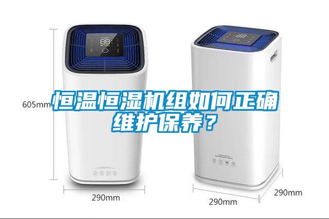 恒温恒湿机组如何正确维护保养？