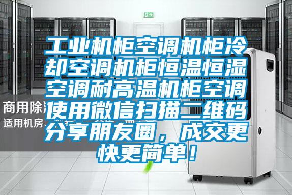 工业机柜空调机柜冷却空调机柜恒温恒湿空调耐高温机柜空调使用微信扫描二维码分享朋友圈，成交更快更简单！