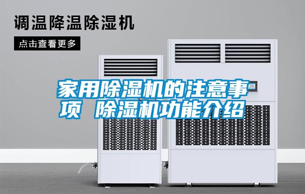 家用麻豆视频黄网站的注意事项 麻豆视频黄网站功能介绍