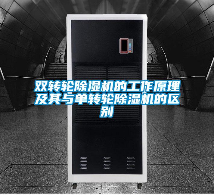 双转轮麻豆视频黄网站的工作原理及其与单转轮麻豆视频黄网站的区别