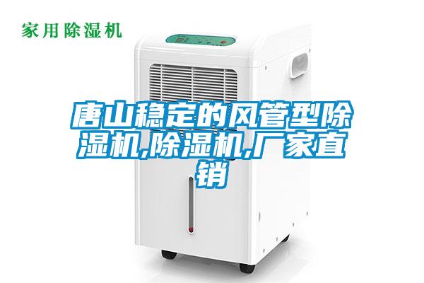 唐山稳定的风管型麻豆视频黄网站,麻豆视频黄网站,厂家直销