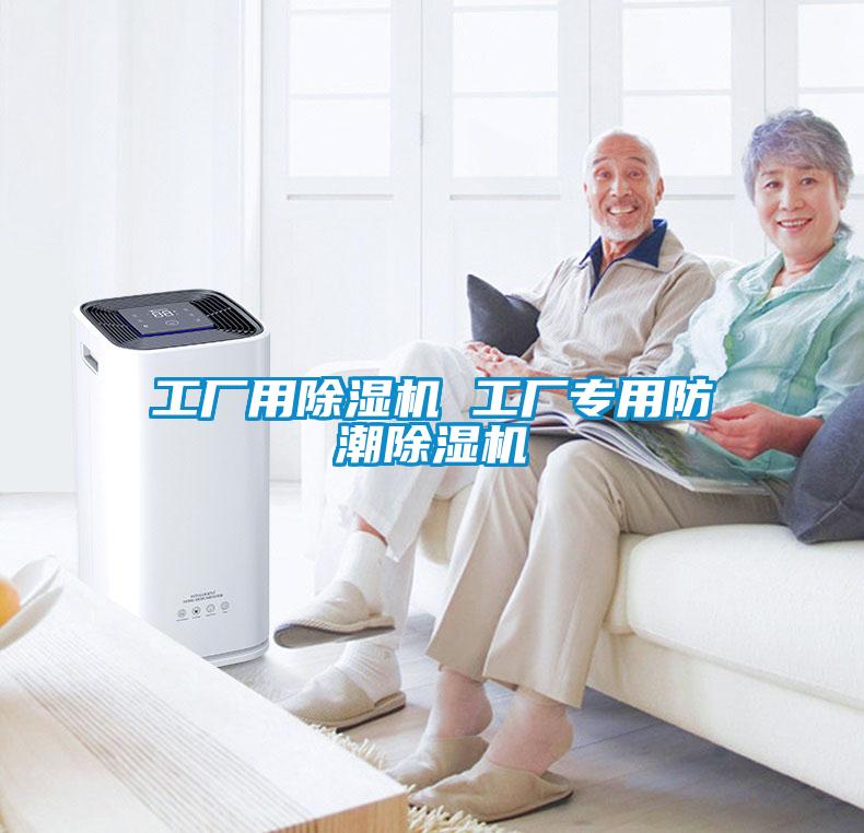 工厂用麻豆视频黄网站 工厂专用防潮麻豆视频黄网站