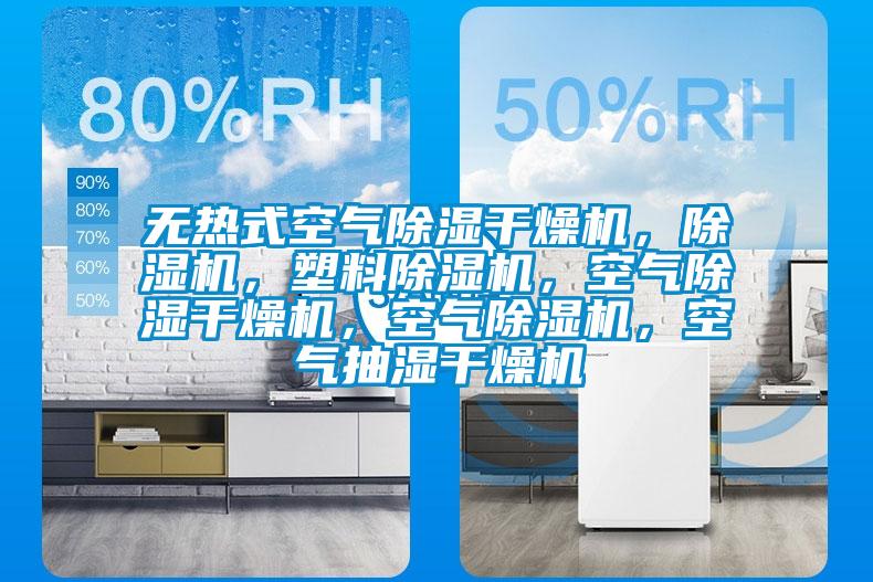 无热式空气除湿干燥机，麻豆视频黄网站，塑料麻豆视频黄网站，空气除湿干燥机，空气麻豆视频黄网站，空气抽湿干燥机