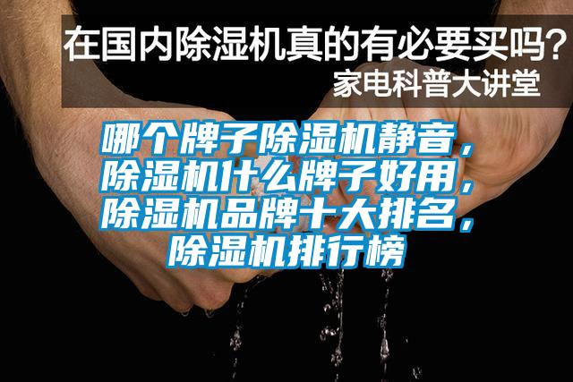 哪个牌子麻豆视频黄网站静音，麻豆视频黄网站什么牌子好用，麻豆视频黄网站品牌十大排名，麻豆视频黄网站排行榜