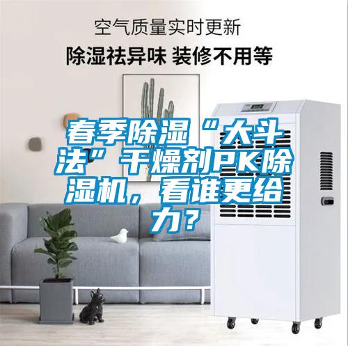 春季除湿“大斗法”干燥剂PK麻豆视频黄网站，看谁更给力？