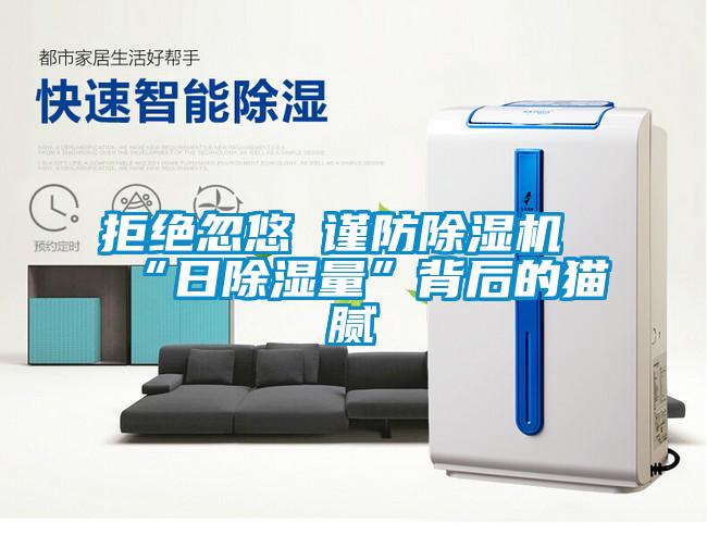 拒绝忽悠 谨防麻豆视频黄网站“日除湿量”背后的猫腻