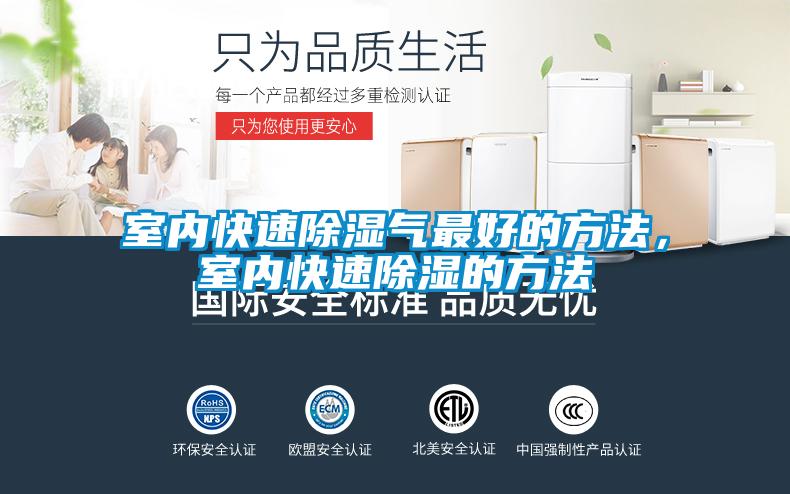 室内快速除湿气最好的方法，室内快速除湿的方法