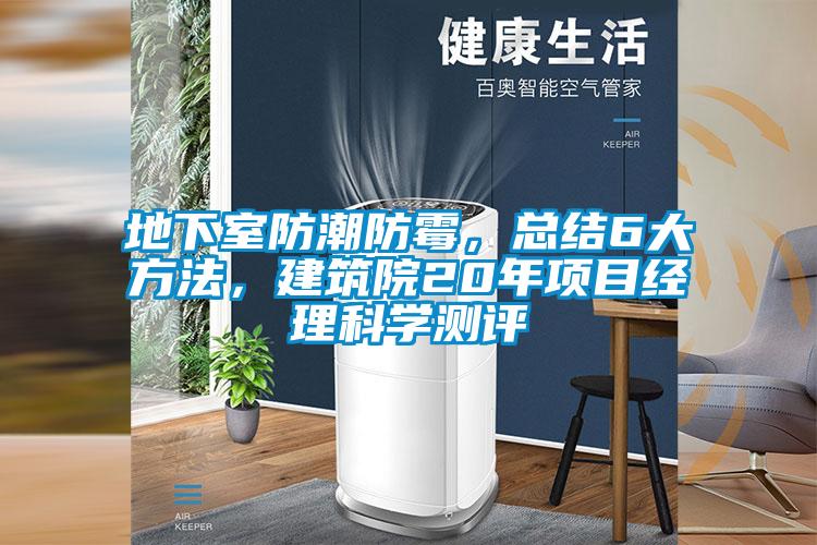 地下室防潮防霉，总结6大方法，建筑院20年项目经理科学测评