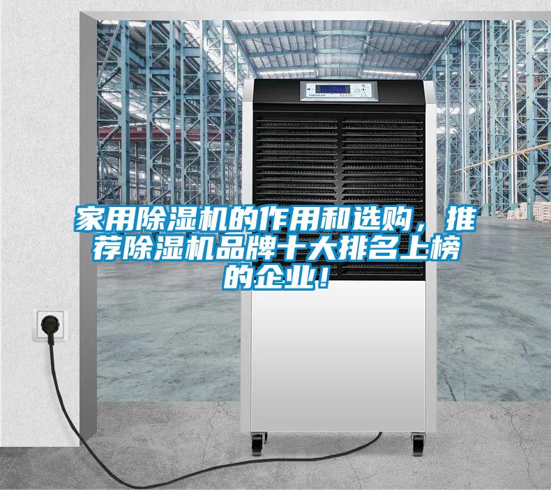 家用麻豆视频黄网站的作用和选购，推荐麻豆视频黄网站品牌十大排名上榜的企业！