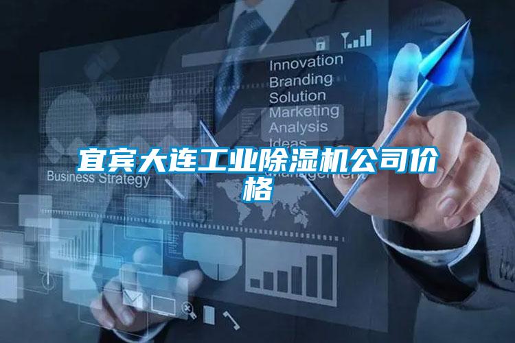 宜宾大连工业麻豆视频黄网站公司价格