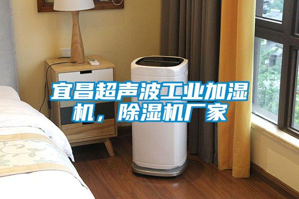 宜昌超声波工业加湿机，麻豆视频黄网站厂家