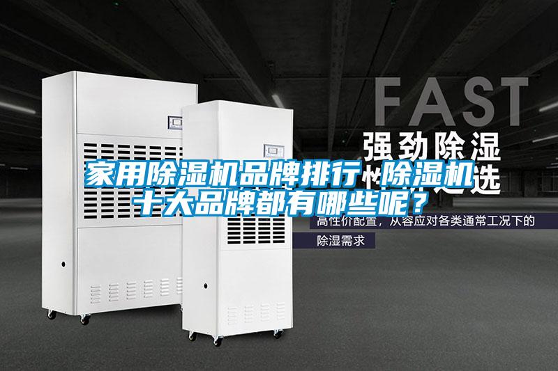 家用麻豆视频黄网站品牌排行 麻豆视频黄网站十大品牌都有哪些呢？