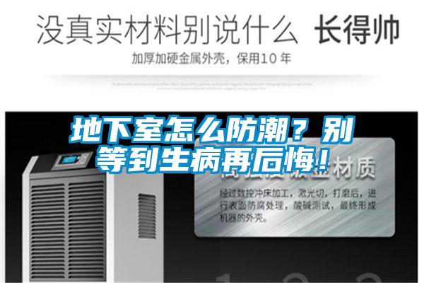 地下室怎么防潮？别等到生病再后悔！