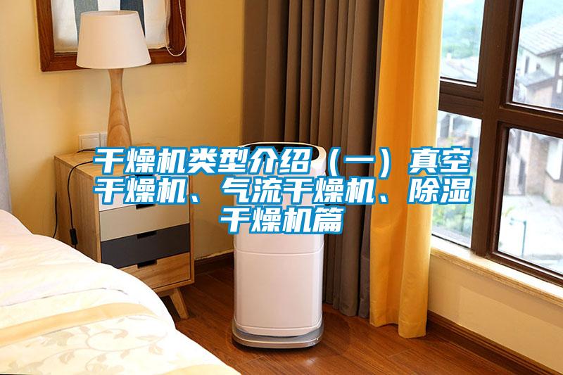 干燥机类型介绍（一）真空干燥机、气流干燥机、除湿干燥机篇