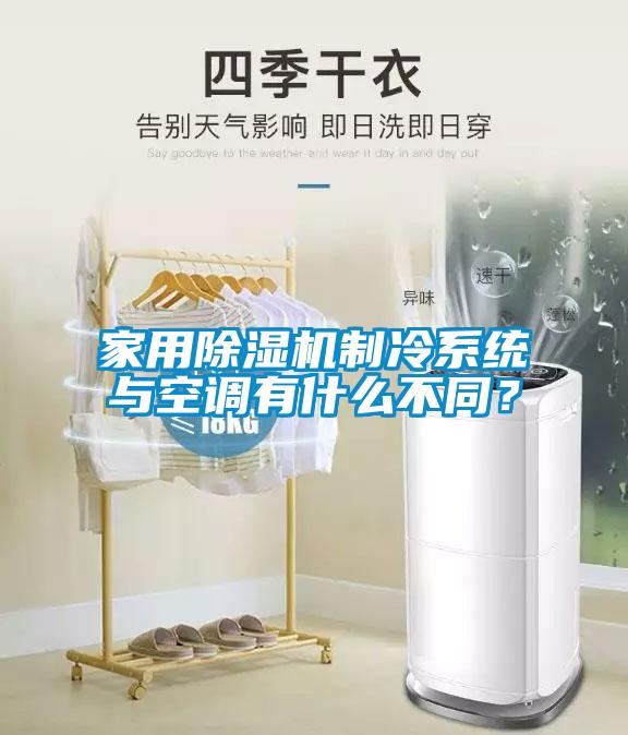 家用麻豆视频黄网站制冷系统与空调有什么不同？