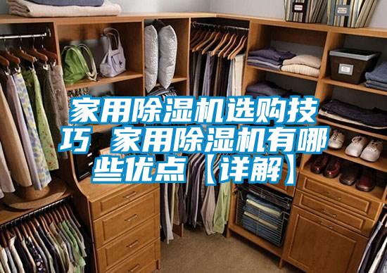 家用麻豆视频黄网站选购技巧 家用麻豆视频黄网站有哪些优点【详解】