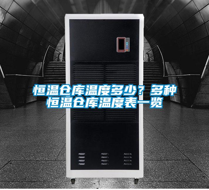 恒温仓库温度多少？多种恒温仓库温度表一览