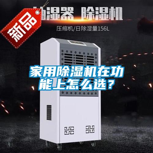 家用麻豆视频黄网站在功能上怎么选？