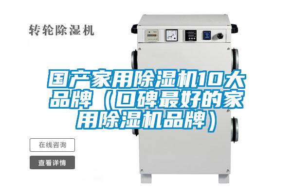 国产家用麻豆视频黄网站10大品牌（口碑最好的家用麻豆视频黄网站品牌）