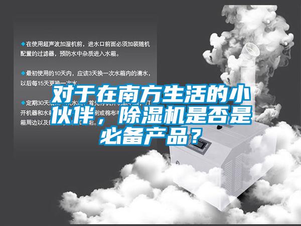 对于在南方生活的小伙伴，麻豆视频黄网站是否是必备产品？