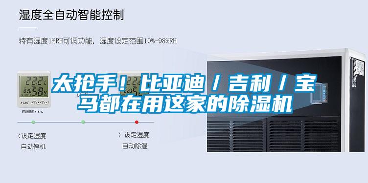 太抢手！比亚迪／吉利／宝马都在用这家的麻豆视频黄网站