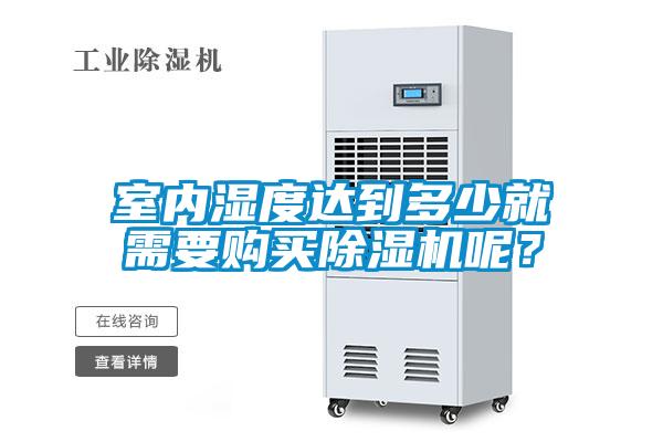 室内湿度达到多少就需要购买麻豆视频黄网站呢？