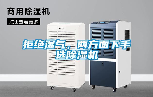 拒绝湿气，两方面下手选麻豆视频黄网站