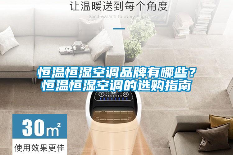 恒温恒湿空调品牌有哪些？恒温恒湿空调的选购指南
