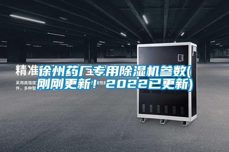 徐州药厂专用麻豆视频黄网站参数(刚刚更新！2022已更新)