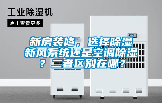 新房装修，选择除湿新风系统还是空调除湿？二者区别在哪？