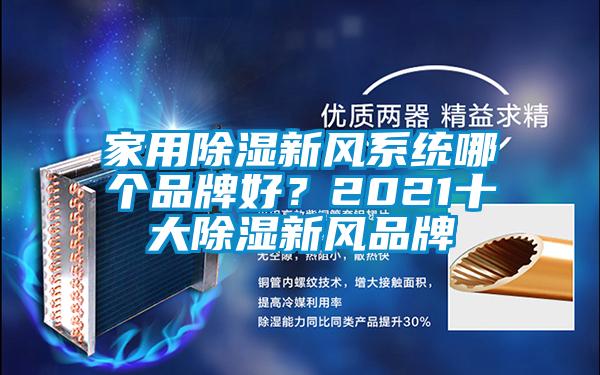 家用除湿新风系统哪个品牌好？2021十大除湿新风品牌