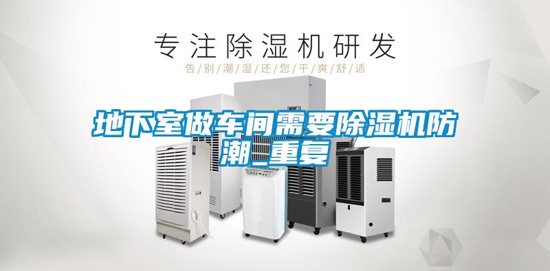 地下室做车间需要麻豆视频黄网站防潮_重复