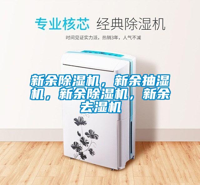 新余麻豆视频黄网站，新余抽湿机，新余麻豆视频黄网站，新余去湿机