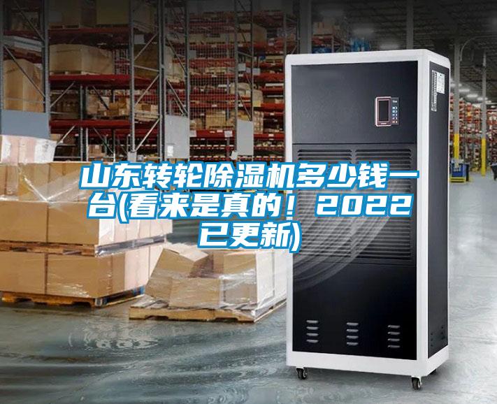 山东转轮麻豆视频黄网站多少钱一台(看来是真的！2022已更新)