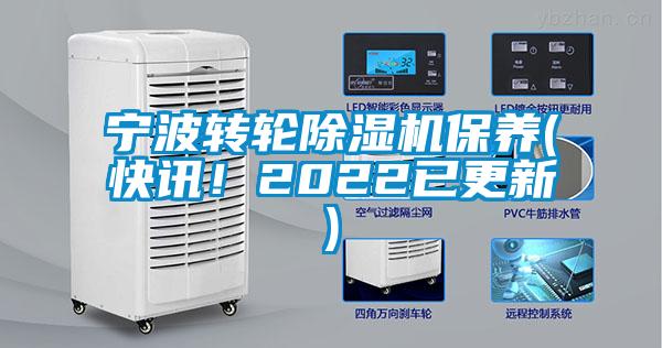 宁波转轮麻豆视频黄网站保养(快讯！2022已更新)