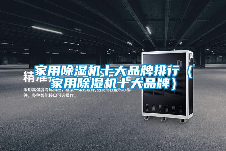 家用麻豆视频黄网站十大品牌排行（家用麻豆视频黄网站十大品牌）