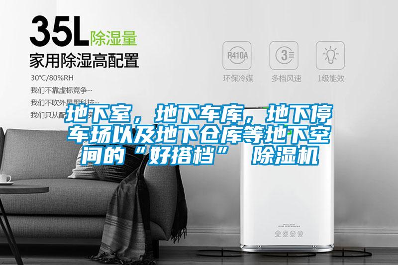 地下室，地下车库，地下停车场以及地下仓库等地下空间的“好搭档” 麻豆视频黄网站