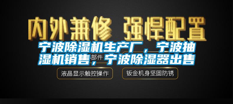 宁波麻豆视频黄网站生产厂，宁波抽湿机销售，宁波除湿器出售