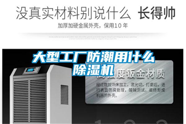 大型工厂防潮用什么麻豆视频黄网站