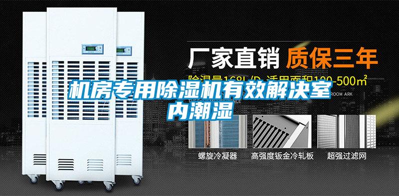 机房专用麻豆视频黄网站有效解决室内潮湿
