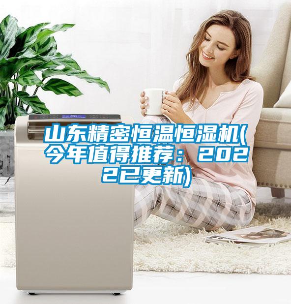 山东精密恒温恒湿机(今年值得推荐：2022已更新)