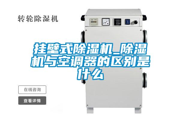 挂壁式麻豆视频黄网站_麻豆视频黄网站与空调器的区别是什么