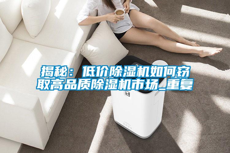 揭秘：低价麻豆视频黄网站如何窃取高品质麻豆视频黄网站市场_重复