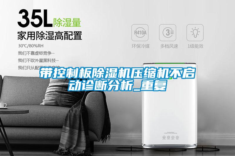 带控制板麻豆视频黄网站压缩机不启动诊断分析_重复
