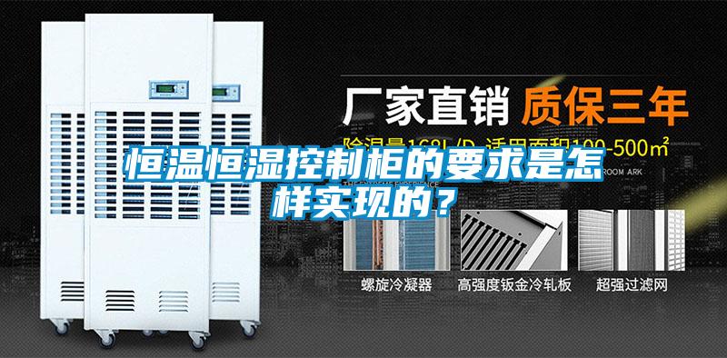 恒温恒湿控制柜的要求是怎样实现的？