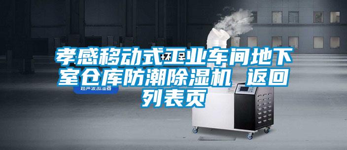 孝感移动式工业车间地下室仓库防潮麻豆视频黄网站 返回列表页