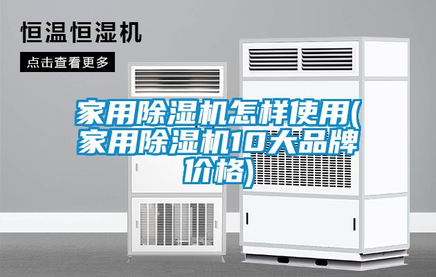 家用麻豆视频黄网站怎样使用(家用麻豆视频黄网站10大品牌价格)