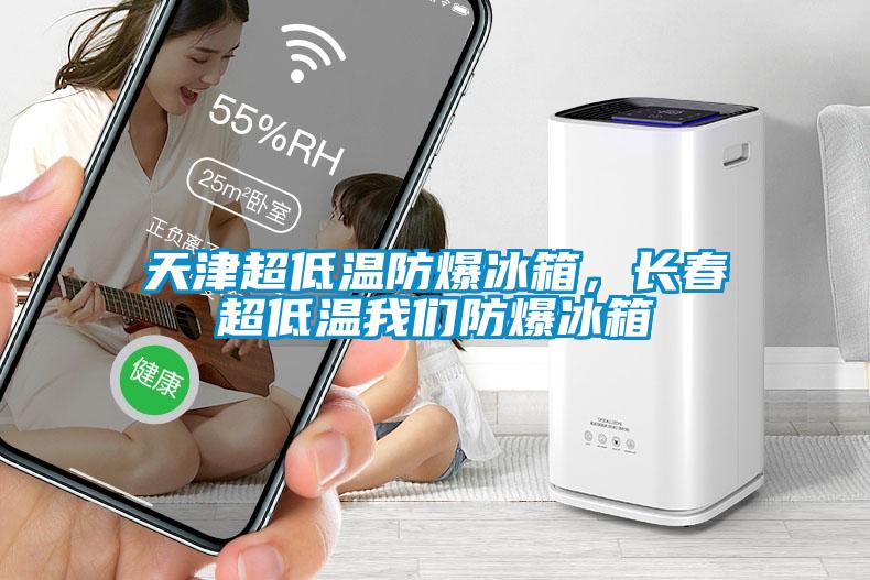 天津超低温防爆冰箱，长春超低温麻豆APP官网防爆冰箱