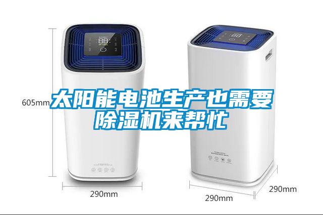 太阳能电池生产也需要麻豆视频黄网站来帮忙